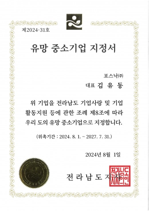 유망 중소기업 지정서